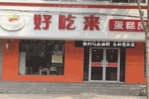好吃来蛋糕店